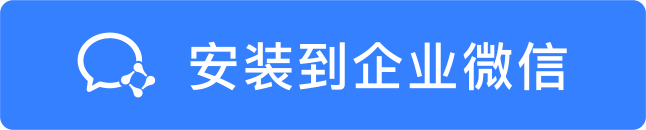 安装到企业微信