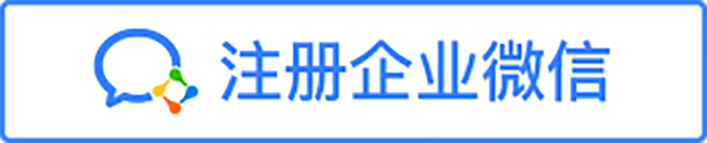 注册企业微信