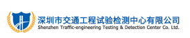 10000+ 用户数字化管车的选择 深圳市交通工程试验检测中心有限公司